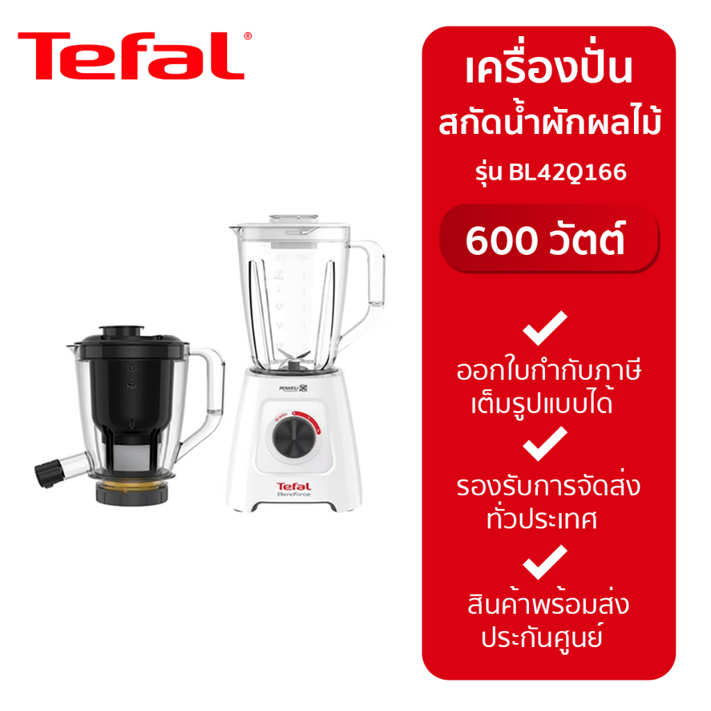 Tefal เครื่องปั่นและสกัดน้ำผักผลไม้ 2 ระบบในเครื่องเดียว Blendforce 2 in 1 รุ่น BL42Q166