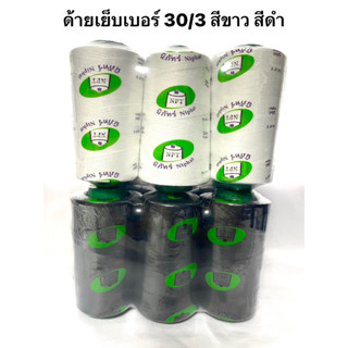 ด้ายเย็บเส้นใหญ่ เบอร์ 30/3 สีขาว / สีดำ  ( ยี่ห้อนิภัทร์ แพ็ค 6 หลอด )