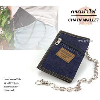 กระเป๋าสตางค์  กระเป๋าสตางค์ผู้ชาย 🔻MILITALY CHAIN BAG🔻แบบ3พับ มีโซ่แถมให้ทุกใบ 🆗ส่งทันทีจากไทย ✅