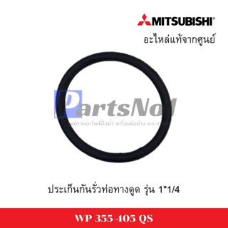 ปะเก็นกันรั่วท่อทางดูดน้ำมิตซู 11/4 WP 355-405 QS อะไหล่แท้ *สามารถออกใบกำกับภาษีได้*