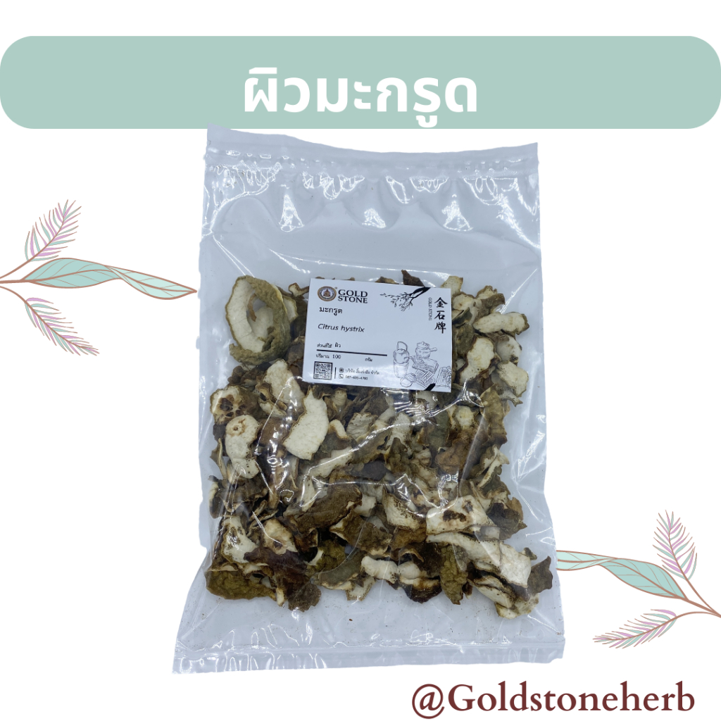 สมุนไพรศิลาทอง ผิวมะกรูด ผิวมะกรูดแห้ง ผิวมะกรูดอบแห้ง (พร้อมส่ง)