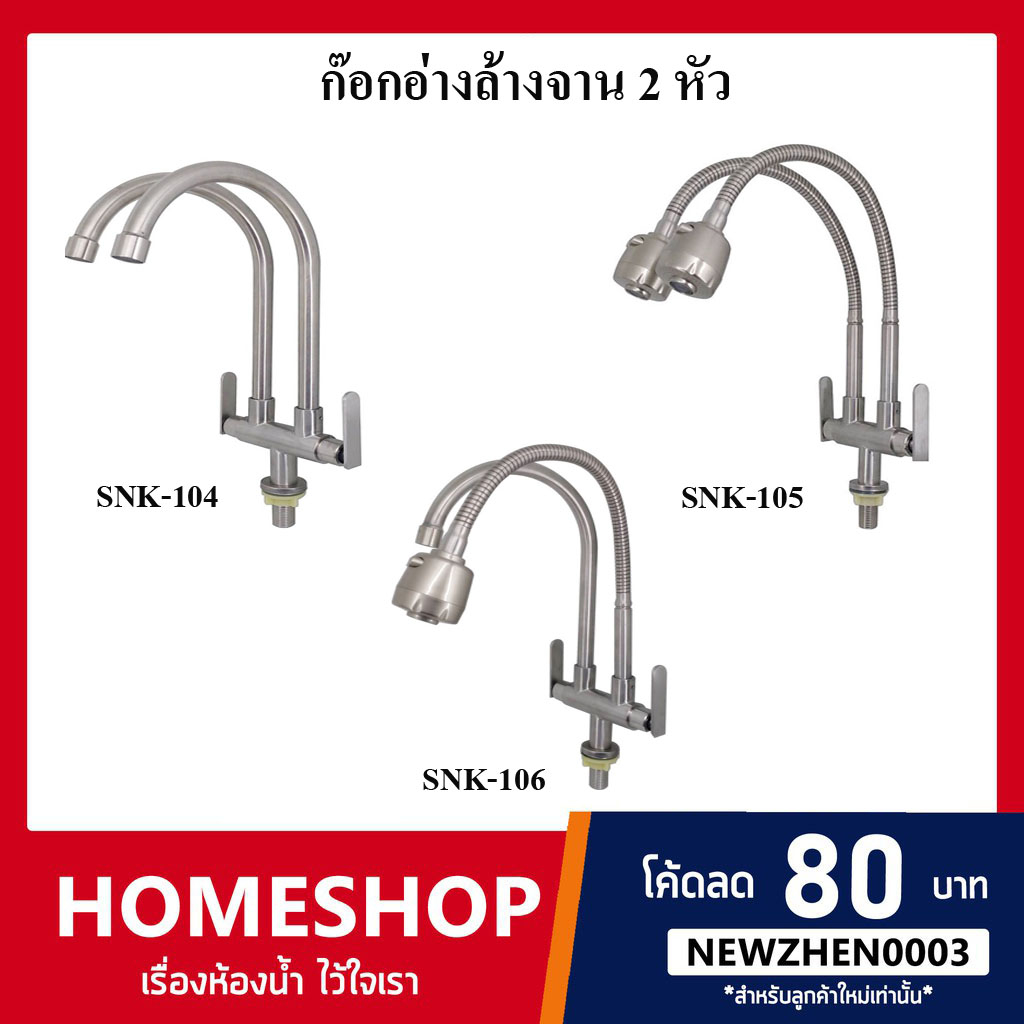 ก๊อกอ่างล้างจาน 2 หัว รุ่นคอโค้งและรุ่นคอดัดได้ สแตนเลส SUS 304 รุ่นพรีเมี่ยม SNK-104/SNK-105/SNK-106