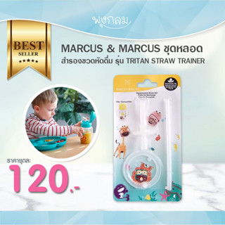 MARCUS &amp; MARCUS ชุดหลอดสำรองขวดหัดดื่ม รุ่น TRITAN STRAW TRAINER