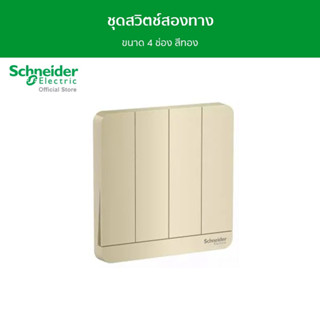 Schneider ชุดสวิตช์สองทาง ขนาด 4 ช่อง สีทอง รุ่น AvatarOn E รหัส E8334L2_WG_G5