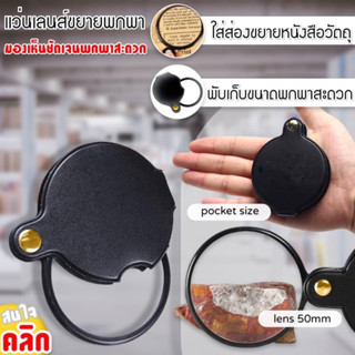 Pocket magnifying glass แว่นขยายแบบพกพา