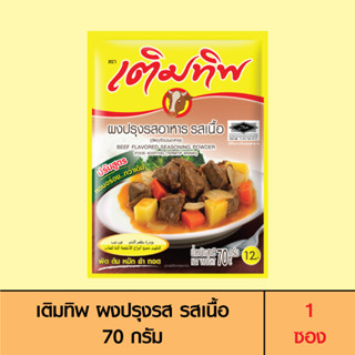 Termtip เติมทิพ ผงปรุงรส รสเนื้อ 70 กรัม (1 ซอง)