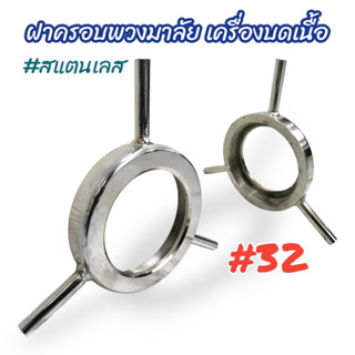 ฝาครอบพวงมาลัย เครื่องบดเนื้อ บดหมู #สแตนเลส เบอร์#32 (04-1994)