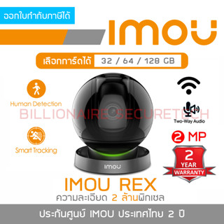 IMOU REX IPC-A26LP : กล้องวงจรปิดระบบ IP WIFI 2 MP สำหรับติดตั้งภายใน มีไมค์และลำโพงในตัว BY BILLIONAIRE SECURETECH