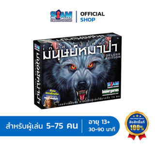 [พร้อมส่ง] หมาป่า เกมล่าปริศนามนุษย์หมาป่า แววูฟ (Ultimate Werewolf : Deluxe Edition) by Siam Board Games บอร์ดเกม