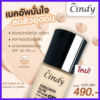 รับเงินคืน 15-20% Cindy Sunscreen Glow SPF30++ ครีมกันแดดซินดี้ กันแดดรองพื้นกันน้ำ ป้องกันหน้ามัน ลดสิว ปกปิดรอยสิว