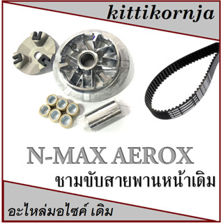ล้อขับสานพนหน้า aerox nmax ชามขับสายพานหน้า เอ็นแม็ค แอร็อค ชามขับสายพาน เดิม ชามหน้า ล้อขับหน้า N-MAX AEROX อะไหล่ทดแทน