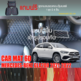 พรมปูพื้นรถยนต์ VIP 6D ตรงรุ่นสำหรับ Mercedes Benz GLA200 ปี 2021-2022 มีให้เลือกหลากสี(แถมฟรี!ชุดหมอนรองคอ+ที่คาดเบลท์)