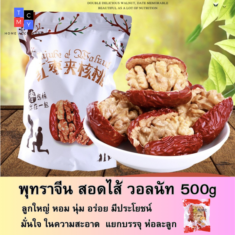 ໝາກພຸທົ່ງຈີນ ສອດໄສ້ວໍນັດ (红枣夹核桃) ແຫ້ງ 500g
