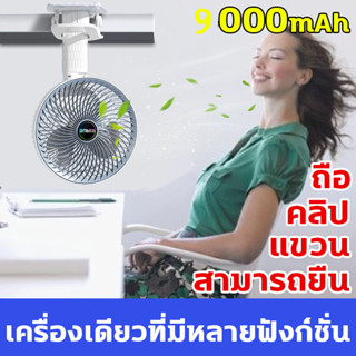 พัดลมถือ 9000mahเงียบเป็นพิเศษ💨4in1 พัดลม พัดลมพกพา พัดลมพกพาชาร์จ พัดลมตั้งโต๊ะ usb ปรับความเร็วลมได้ 3 ระดับ พัดลมหนีบ