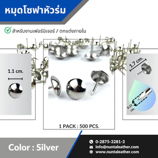 หมุดโซฟา หมุดหัวร่ม หมุดตกแต่ง สำหรับงานเฟอร์นิเจอร์ และงานตกแต่งภายใน 1170 (11.00*17.00mm)