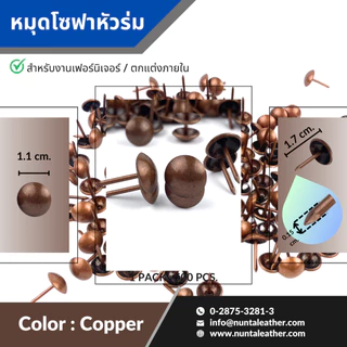 หมุดโซฟา หมุดหัวร่ม หมุดตกแต่ง สำหรับงานเฟอร์นิเจอร์ และงานตกแต่งภายใน 1170 (11.00*17.00mm)