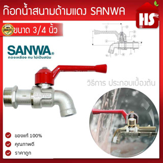 ก๊อกน้ำซันว่า SANWA ขนาด3/4  ก๊อกบอล ก๊อกน้ำด้ามแดง