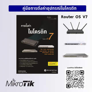 หนังสือคู่มือการตั้งค่าไมโครติก Router OS V7 (ฉบับปรับปรุง)