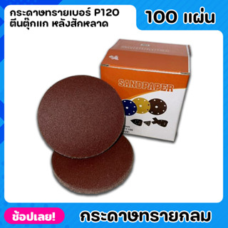 กระดาษ กระดาษทรายกลม กระดาษทรายตีนตุ๊กแก หลังสักหลาด ยกกล่อง 100 แผ่น เบอร์P120 ตีนตุ๊กแก หลังสักหลาด อย่างดี เหนียวแน่น