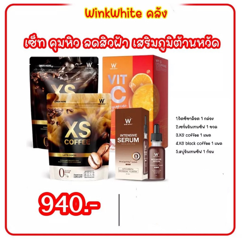 เซ็ท 4 ชิ้น คุมหิว ลดสิว ลดฝ้า เสริมภูมิ ต้านหวัด W VITC LYCOPENE / INTENSIVE SERUM / XS COFFEE & XS
