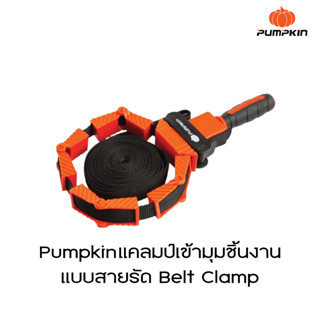 Pumpkin แคลมป์เข้ามุมชิ้นงานแบบสายรัด Belt Clamp