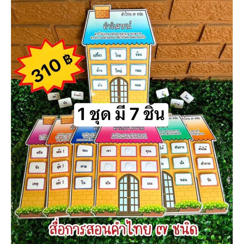 สื่อการสอน คำไทย7ชนิด 1ชุด 7 ชิ้น สื่อการสอนภาษาไทย สื่อการสอนทำมือ
