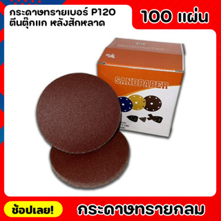 กระดาษ กระดาษทรายกลม กระดาษทรายตีนตุ๊กแก หลังสักหลาด ยกกล่อง 100 แผ่น เบอร์P120 ตีนตุ๊กแก หลังสักหลาด อย่างดี เหนียวแน่น