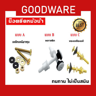 น็อตยึดหม้อน้ำชักโครก น็อตหม้อน้ำ เหล็กเหนียว ชุบกันสนิม!! NOD-280