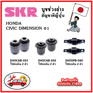 SKR บูชคานหลัง บูชคอม้า HONDA CIVIC DEMENSION ปี 01-05 คุณภาพมาตรฐานOEM นำเข้าญี่ปุ่น แท้ตรงรุ่น