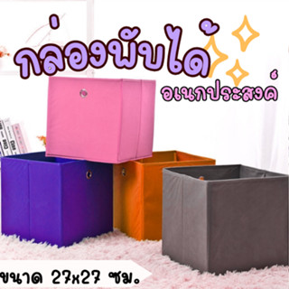 **มาแล้วว กล่องใส่ของ พับได้ ขนาด 27x27cm กล่องเก็บอุปกรณ์ ของใช้ต่างๆ กล่องอเนกประสงค์