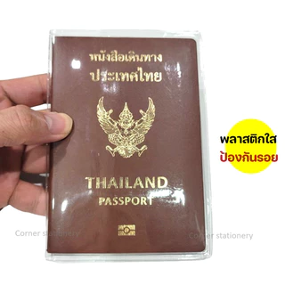 ปกพาสปอร์ตแบบใส (1 ซอง) กันน้ำ กันฝุ่น ช่วยถนอมเอกสาร ซองใส่พลาสติก ที่ใส่พาสปอร์ต passport