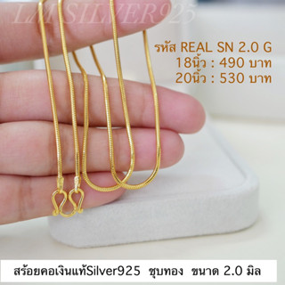 สร้อยคอ​เงินแท้ ชุบทอง24K ลายกระดูกงูกลม