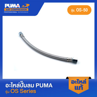 PUMA สายไฮโดรลิค-ยาว 1/4" อะไหล่ปั๊มลม รุ่น OS-50 #49