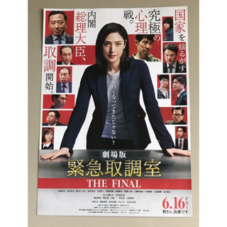 Handbill (แฮนด์บิลล์) หนัง “Emergency Interrogation Room:The Final”  ใบปิดจากประเทศญี่ปุ่น แผ่นหายาก ราคา 99 บาท