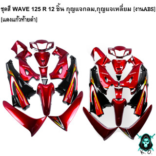 ชุดสี เฟรมรถ (แฟริ่ง, กรอบรถ) WAVE 125 R 12 ชิ้น (กุญแจกลม,กุญแจเหลี่ยม) สีแดงแก้วท้ายดำ ติดสติ๊กเกอร์ให้พร้อม งานABS