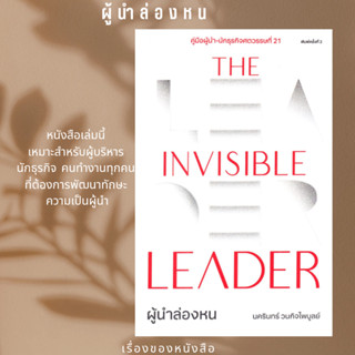 พร้อมส่ง หนังสือ The Invisible Leader ผู้นำล่องหน ผู้เขียนนครินทร์ วนกิจไพบูลย์