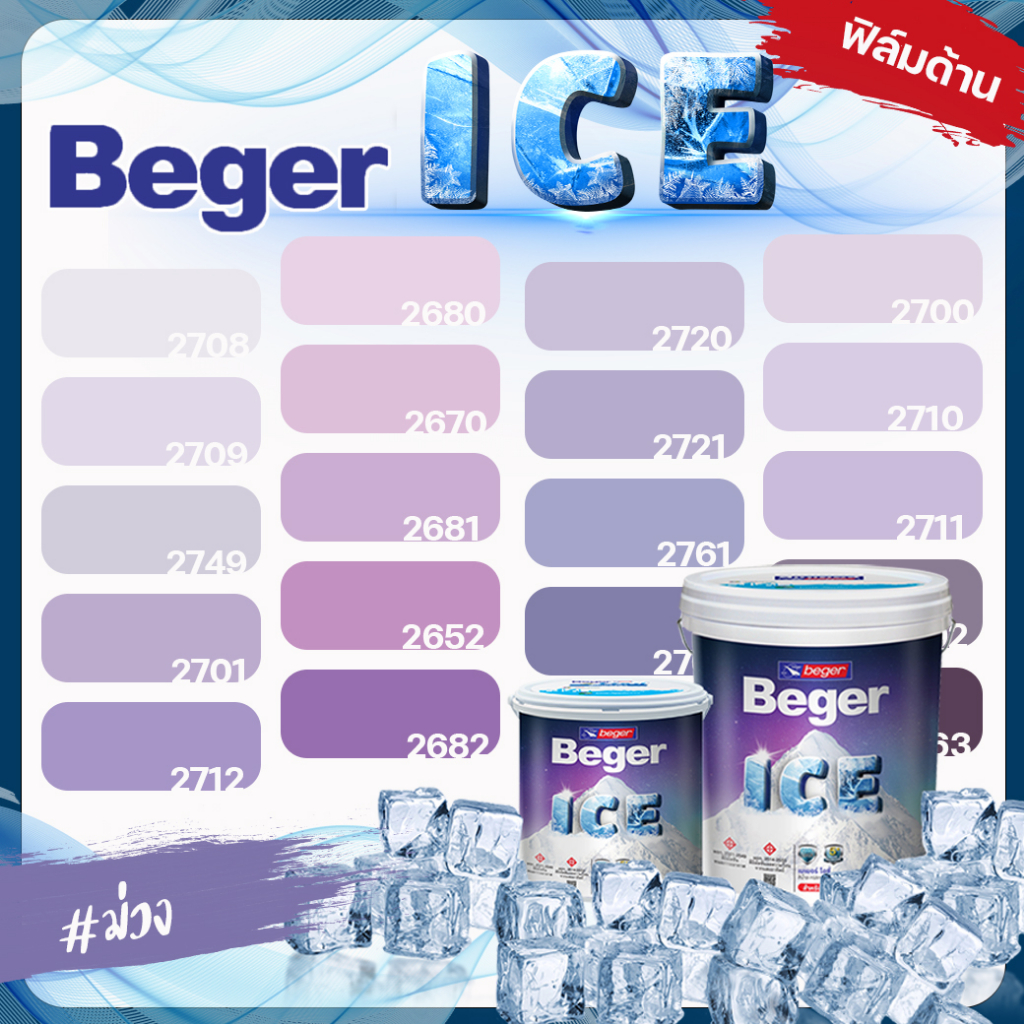 Beger ICE ไอซ์ สีม่วง ด้าน ขนาด 18 ลิตร Beger ICE สีทาภายนอก และ สีทาภายใน กันร้อนเยี่ยม เบเยอร์ ไอซ