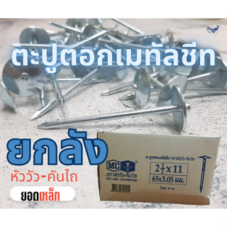 ตะปูตอกเมทัลชีท ยกลัง  น้ำหนัก 20 กิโลกรัม ขนาด 2 1/2 x11 (65x3.05 มม.)