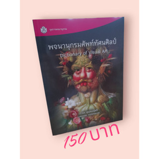 พจนานุกรมศัพท์ทัศนศิลป์ : Dictionary of Visual Art