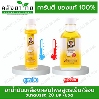 สมุนไพร วังพรม น้ำมันเหลือง ผสมไพล ขนาด 20 cc หมอเฉลิม Wangpromherb พร้อมส่ง