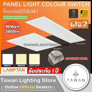 [สามแสง] Lamptan โคมไฟพาแนล 40วัตต์ LED Panel 40W แทนโคมตะแกรงรุ่นเก่า รุ่นบาง โคมแอลอีดีพาแนลไลท์ โคมติดลอย 60x60