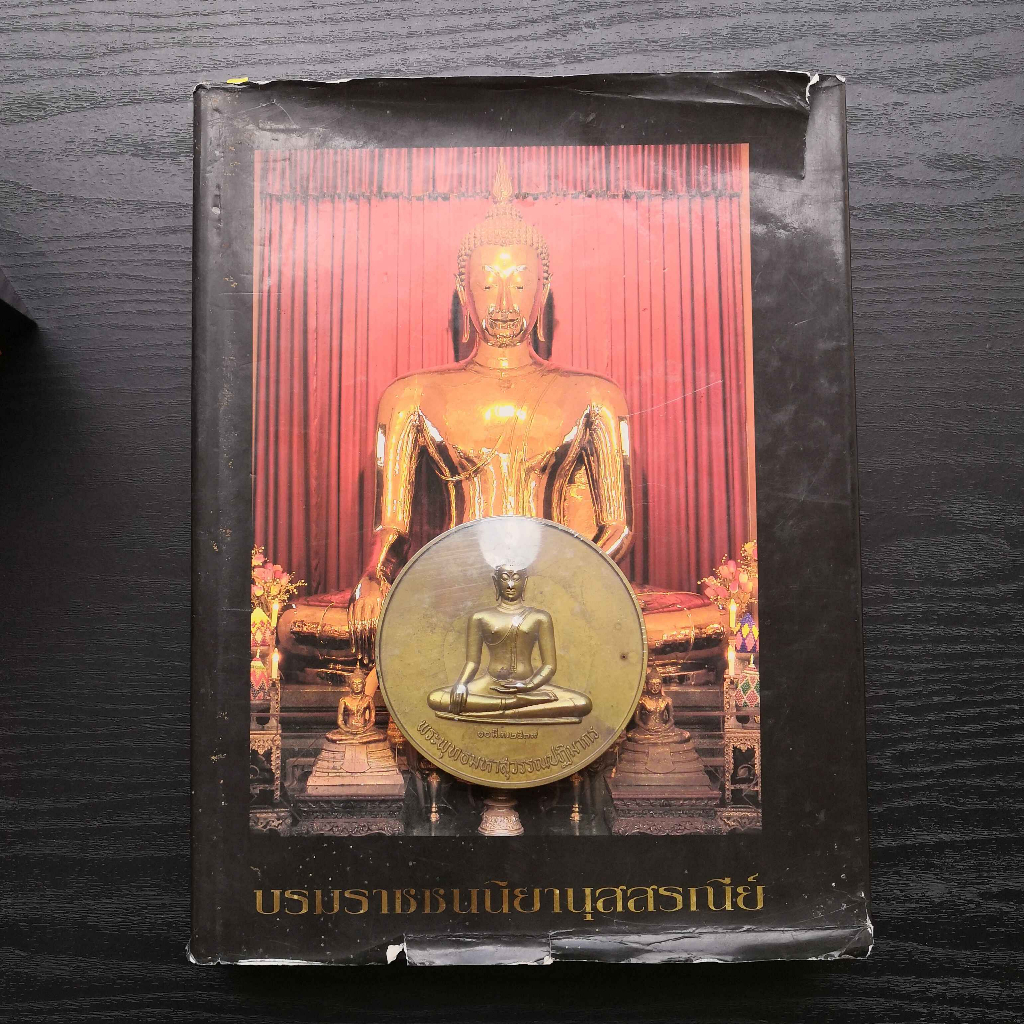 ชุดเหรียญพร้อมหนังสือปกแข็ง เหรียญ พระพุทธมหาสุวรรณปฎิมากร หลวงพ่อทองคำ วัดไตรมิตร เนื้อทองเหลือง ขน