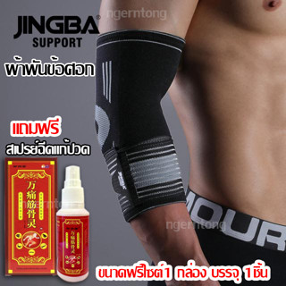 ผ้าพันข้อศอก พยุงข้อศอก (บรรจุ1ชิ้น) Elbow support jingba ผ้าสวมซัพพอร์ตข้อศอกแบบกระชับ 📌