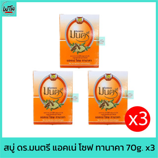 สบู่ ดร.มนตรี แอคเน่ โซฟ ทานาคา 70g.  x3