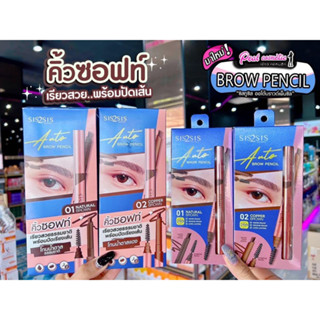 📣เพียวคอส📣SIS2SIS AUTO PENCIL ซิสทูซิส ออโต้ เพนซิล เลือกเบอร์