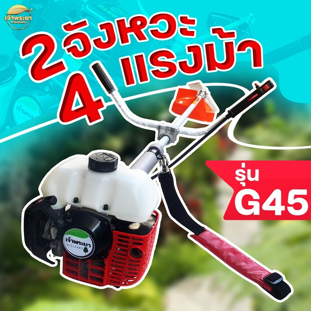 (RED)เครื่องตัดหญ้า ของแท้ญี่ปุ่น G45 ถังบน คาบู ลูกลอย 2 จังหวะ 4 แรงม้า รุ่นผลิตพิเศษ มาตราฐานญี่ปุ่น รับ ประกัน 1 ปี