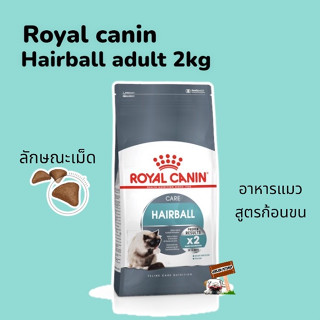 Royal Canin 2kg. Hairball อาหารแมว สูตร ดูแลปัญหา ก้อนขน อายุ 1 ปีขึ้นไป