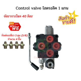 Control valve 1 แกน คอนโทรลวาล์วไฮดรอลิค1แกน คอนโทรลวาล์วแบบโยก คอนโทรลวาล์วรถไถ  คอนโทรลวาล์วรถไถดัดแปลง