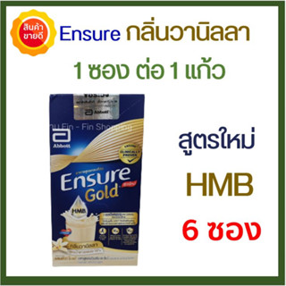 [6 ซอง ] Ensure Gold เอนชัวร์ โกลด์ วานิลลา 60.6g 6 ซอง อาหารเสริม