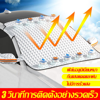 เย็นลงทันที 20° ม่านบังแดดรถยนต์ ที่บังแดดรถยนต์ การแรเงา/ฉนวน/ลดความร้อน ผ้าคลุมหน้ารถ ผ้าคลุมรถยนต์ ผ้าบังแดดรถยนต์